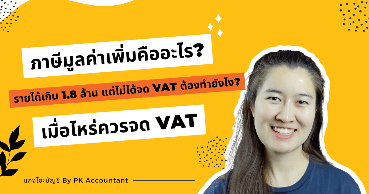 การจดทะเบียนภาษีมูลค่าเพิ่ม คือ? รายได้เกิน 1.8 ล้าน แต่ไม่ได้จด vat