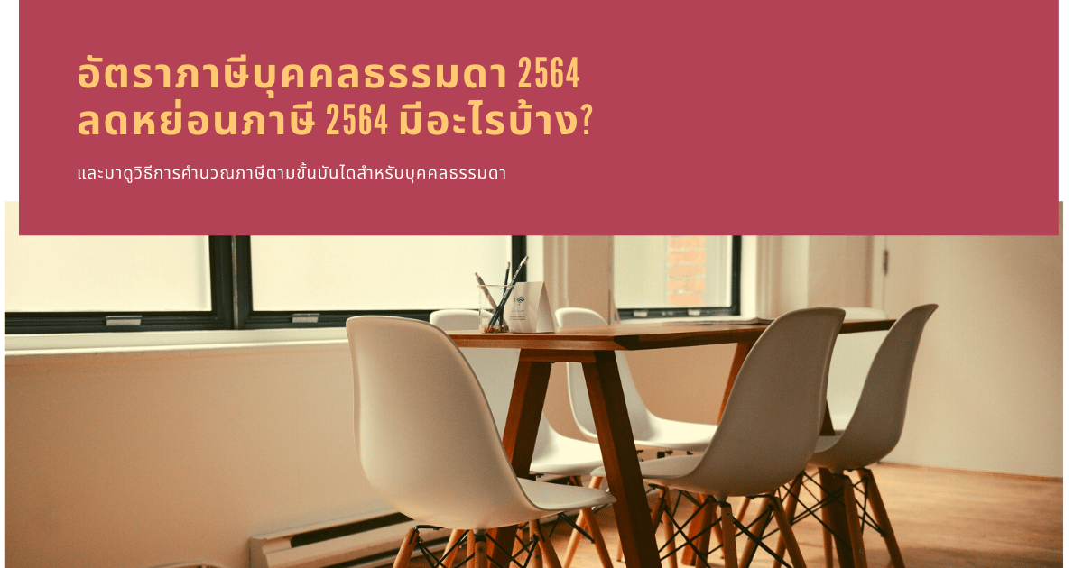 อัตราภาษีเงินได้ บุคคลธรรมดา 2564 และลดหย่อนภาษี 2564 มีอะไรบ้าง
