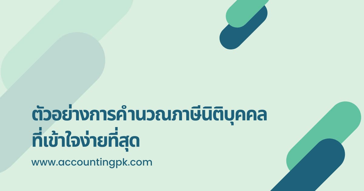 ตัวอย่างการคำนวณภาษีเงินได้นิติบุคคล ที่ไม่ปวดหัวและเข้าใจง่ายที่สุด