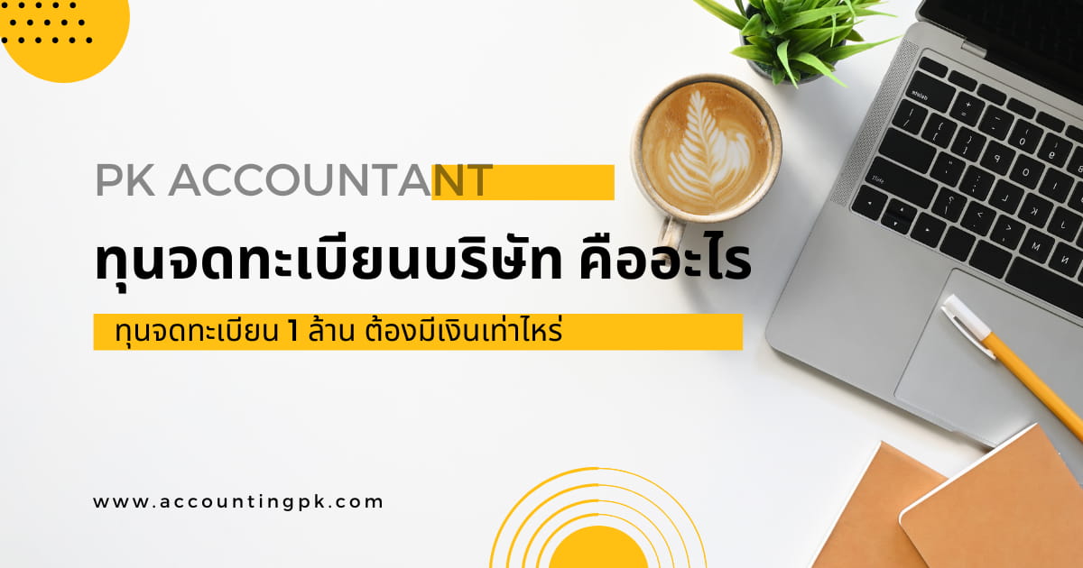 ทุนจดทะเบียนบริษัท คืออะไร ทุนจดทะเบียน 1 ล้าน ต้องมีเงินเท่าไหร่