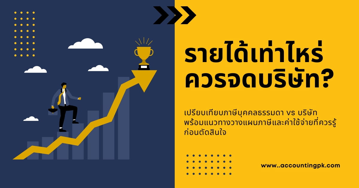 รายได้เท่าไหร่ควรจดบริษัท ถึงจะคุ้มค่า และไม่เสียภาษีเกินจำเป็น