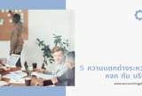 หจก กับ บริษัท ต่างกันอย่างไร? สิ่งที่ควรรู้ก่อนจัดตั้ง