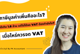 การจดทะเบียนภาษีมูลค่าเพิ่ม คือ? รายได้เกิน 1.8 ล้าน แต่ไม่ได้จด vat