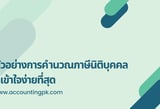 ตัวอย่างการคำนวณภาษีเงินได้นิติบุคคล ที่ไม่ปวดหัวและเข้าใจง่ายที่สุด
