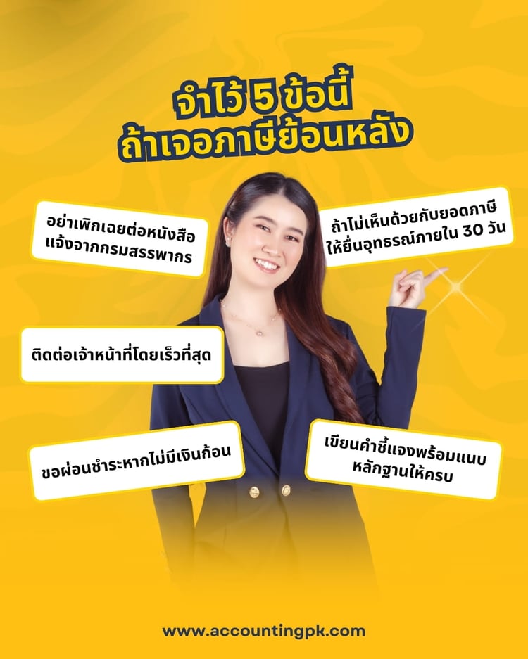 โดนภาษีย้อนหลัง ไม่มีเงินจ่าย