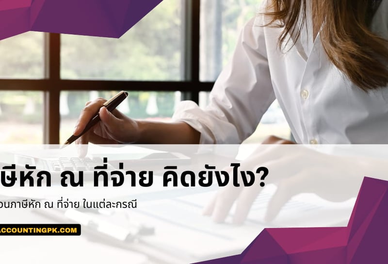 ภาษีหัก ณ ที่จ่าย คิดยังไง มาดูตัวอย่างการคำนวณกัน