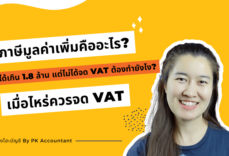 การจดทะเบียนภาษีมูลค่าเพิ่ม คือ? รายได้เกิน 1.8 ล้าน แต่ไม่ได้จด vat